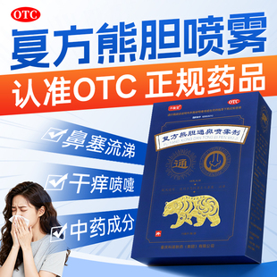 必喷 复方熊胆通鼻喷雾剂 15ml 疏风通窍 急性鼻炎鼻塞流涕平衡堂