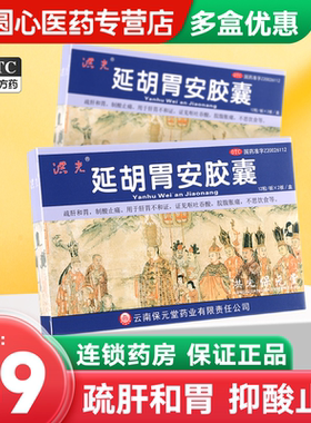 洪光延胡胃安胶囊24粒疏肝和胃沿盐湖廷胡味糊延胡索胃安胶囊胡延