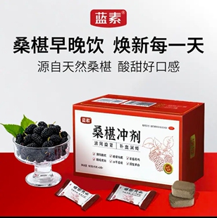 蓝素桑椹冲剂桑椹桑葚冲块益肾补血fs腰膝酸软眩晕便秘桑葚颗粒减