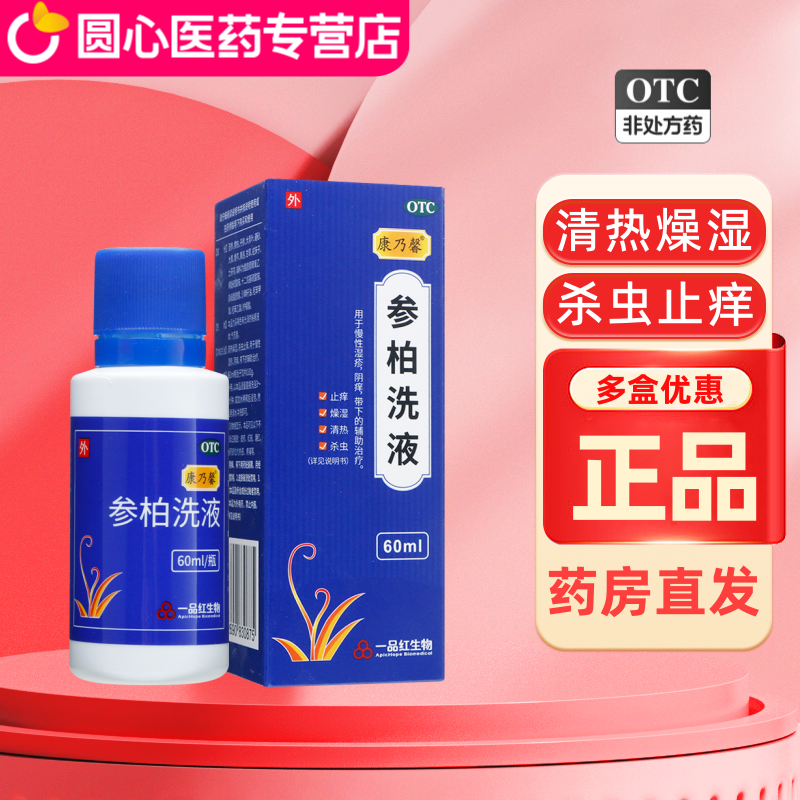 康乃馨 参柏洗液OTC100ml洗剂参柏洗剂女性阴痒止痒燥湿柏洗剂