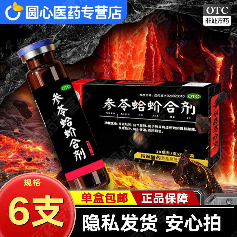 精诚徽药参苓蛤蚧合剂口服液蛤芥补肾助阳脾肾虚腰膝酸痛官方男减