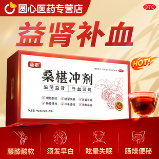 桑椹冲剂桑椹冲块桑葚冲块益肾补血须发白fs腰膝酸软眩晕桑葚颗粒