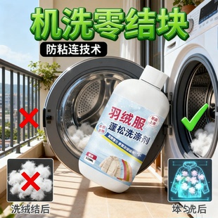 【羽绒服专用】羽绒服蓬松洗涤剂水洗机洗去污柔软棉服洗衣防结块