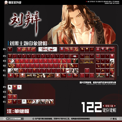 代号鸢 刘辩印象键帽 原厂侧刻MOA高度女生乙游周边可爱全套键盘