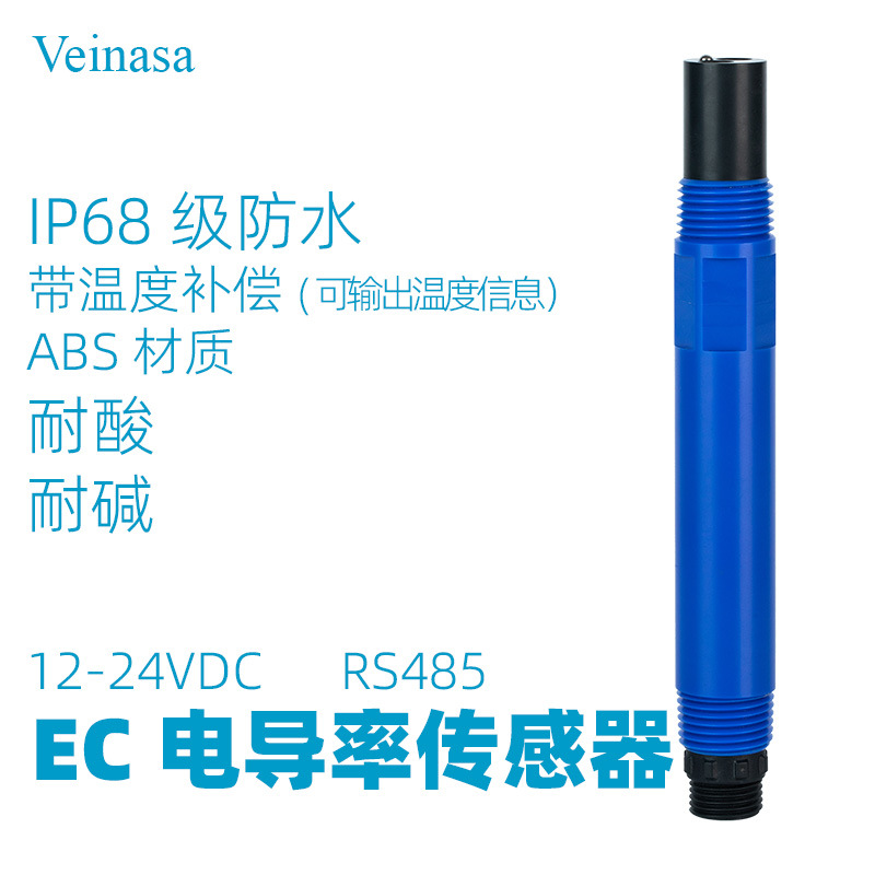 水质EC电导率传感器数字信号RS485输出直流DC12-24V供电EC-306