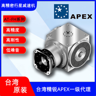 台湾APEX精锐减速机AT075FH 厂家一级 005双孔输出减速转角器