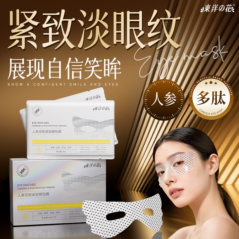 东洋之花人参多肽紧致眼贴膜抗皱紧致修护保湿精华眼膜正品老国货
