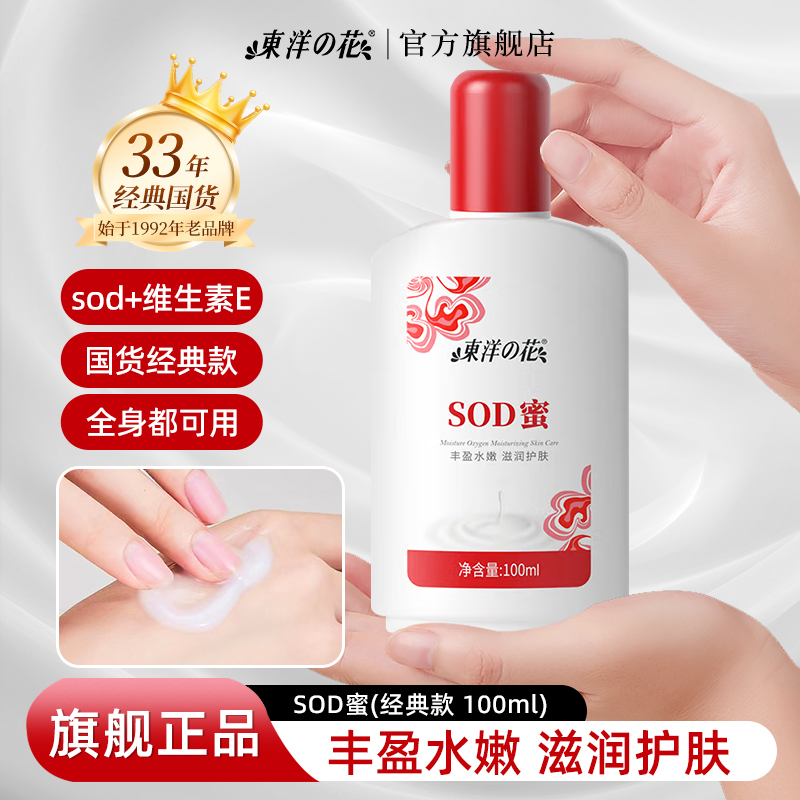 东洋之花SOD蜜身体乳液面霜