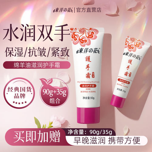 东洋之花绵羊油滋润护手霜长保湿