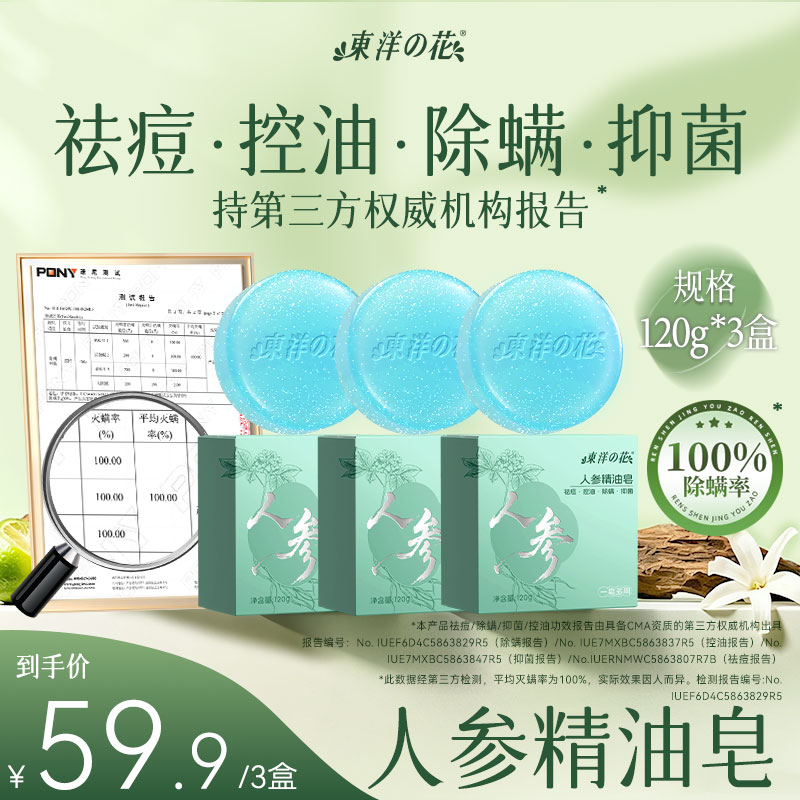 东洋之花人参精油香皂除螨控油抑菌肥皂洗澡洗脸沐浴硫磺皂男女士图片