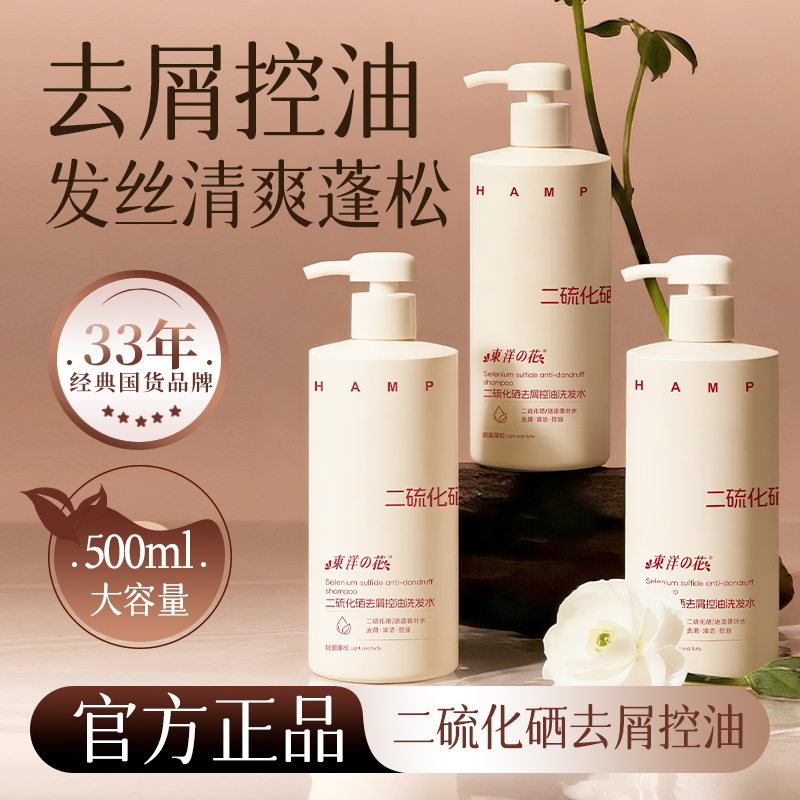 东洋之花二硫化硒去屑控油洗发水