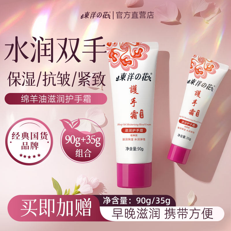 东洋之花护手霜官方旗舰店凡士林绵羊油滋润保湿补水正品国货手霜