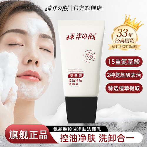氨基酸控油净肤洁面乳温和保湿