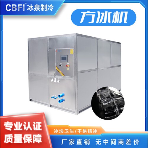 方冰机日产5吨大型食用制冰机设备广州冰泉制冷出品