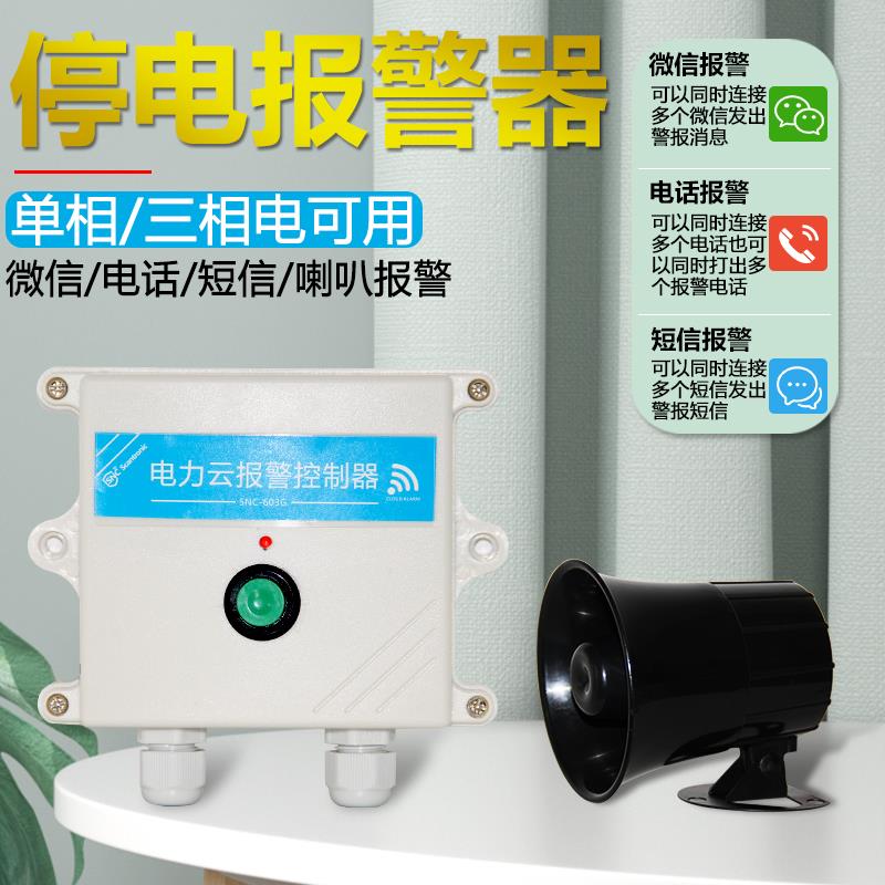 停电报警器三相断电缺相养殖场远程来电提醒声光报警器喇叭380V