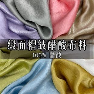 子 夏季 高档褶皱醋酸布料缎面肌理抗皱衬衫 面料新中式 国风连衣裙裤
