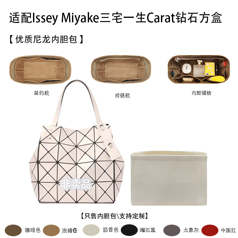 适配三宅一生Carat钻石方盒内胆