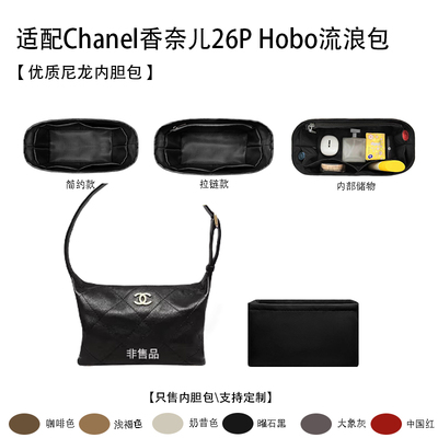 适配香奈儿26PHobo内胆包轻薄