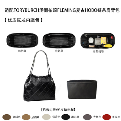 适用复古HOBO链条肩包内衬内胆包
