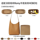适用于25新款 ToryBurch汤丽柏琦Romy手提肩背HOBO包收纳轻薄内胆