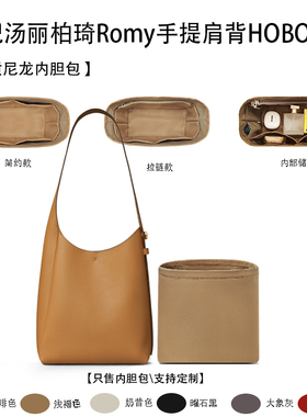 适用于25新款ToryBurch汤丽柏琦Romy手提肩背HOBO包收纳轻薄内胆