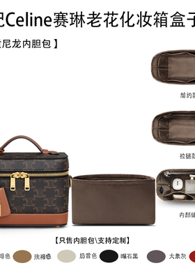 适用Celine赛琳老花化妆箱盒子18 25收纳包撑配件轻薄内衬内胆包