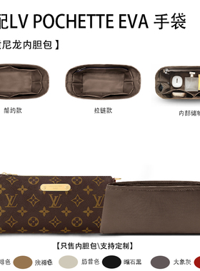 适用于25新款LV POCHETTE EVA 手袋收纳轻薄内衬尼龙内胆包中包