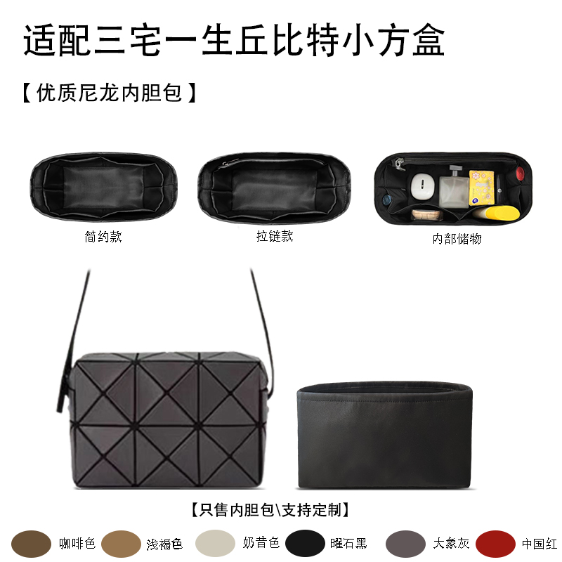 适用三宅一生丘比特小方盒内胆包