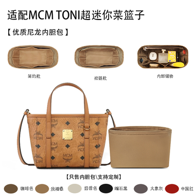 适用MCM TONI超迷你菜篮子超mini收纳整理轻薄内衬尼龙内胆拉链包