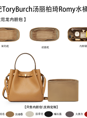 适用24新款TB汤丽柏琦Romy水桶包mini22大号收纳内衬尼龙内胆包