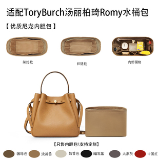 適用24新款 ToryBurch湯麗柏琦Romy水桶包22小號(hào)收納內(nèi)襯尼龍內(nèi)膽