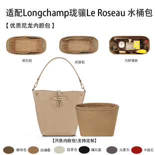 适用于Longchamp珑骧Le Roseau 水桶包迷你中号收纳内衬袋内胆包