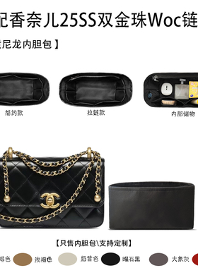 适用于Chanel香奈儿25SS双金珠Woc收纳轻薄内衬尼龙内胆包
