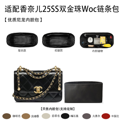 适用于Chanel香奈儿25SS双金珠Woc收纳轻薄内衬尼龙内胆包