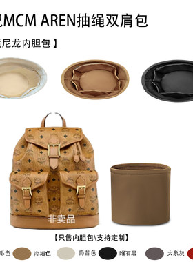 适用于MCMAREN抽绳双肩包内胆包
