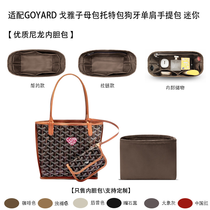 适用戈雅托特包迷你收纳内胆包