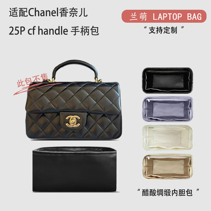 适用于Chanel香奈儿25P cf mini handle 手柄包收纳内胆 醋酸绸缎