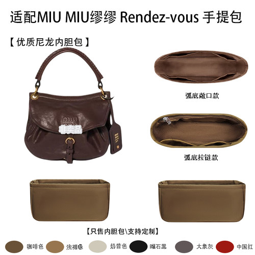 适用缪缪Rendez-vous手提包内胆