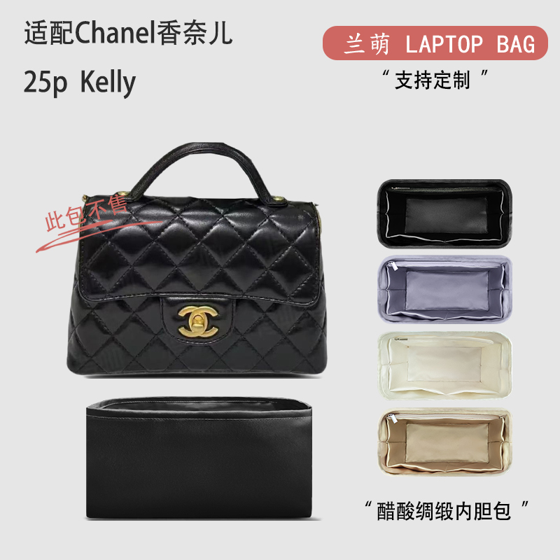 适用于Chanel香奈儿25p Kelly凯莉收纳轻薄内衬内胆  醋酸绸缎