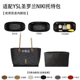 适配YSL圣罗兰NIKI托特包内胆包小号大号收纳内衬内胆包 绸缎尼龙