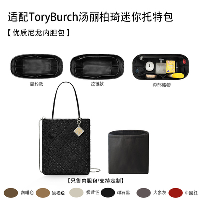 适用ToryBurch汤丽柏琦迷你托特包 收纳整理 轻薄拉链 尼龙袋内胆