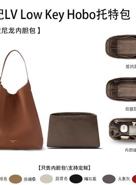 适用LV Low Key Hobo托特包内胆包尼龙包中包 收纳整理 内衬内胆