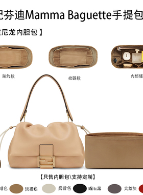 适用于FENDI芬迪Mamma Baguette手提包收纳轻薄内衬袋尼龙内胆包