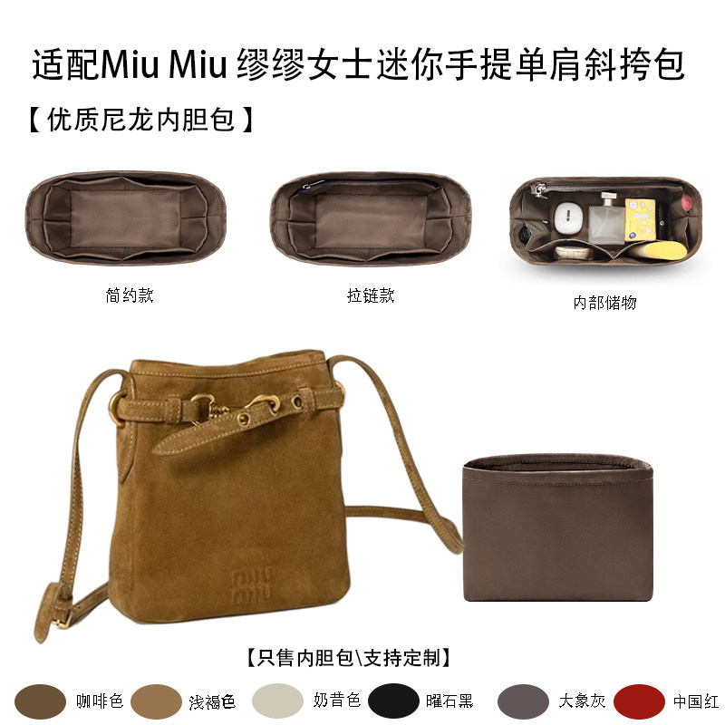 适用缪缪迷你手提单肩包内胆包