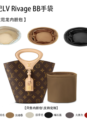 适用于25新款LV Rivage BB手袋收纳轻薄内衬袋尼龙内胆包中包