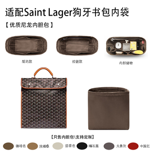 适用于goyard戈雅双肩包Saint Lager狗牙书收纳整理内衬内胆包