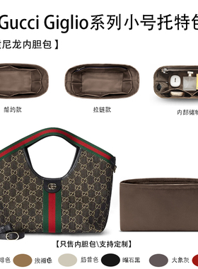 适用于26秀款Gucci Giglio系列小号托特包收纳整理内衬尼龙内胆包