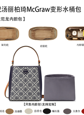 适用于25新款ToryBurch汤丽柏琦McGraw变形水桶包收纳轻内衬内胆