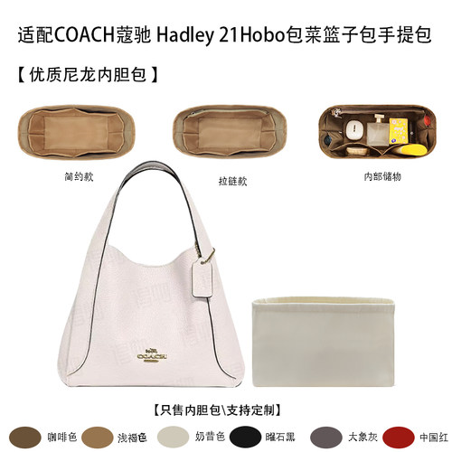 适配COACH蔻驰Hadley21Hobo包