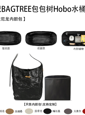 适用BAGTREE包包树Hobo水桶包中大号收纳整理内衬尼龙内胆包轻薄